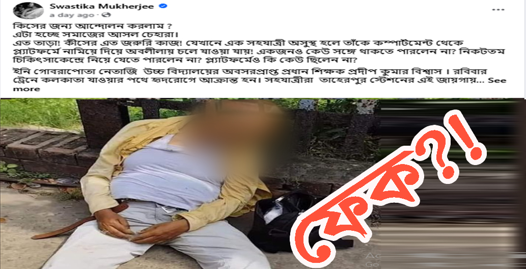 শিক্ষক প্রদীপ কুমার বিশ্বাসকে ফেলে রেখে যাননি সহযাত্রীরা!  সচেতনতার নামে গুজব ছড়ানো হচ্ছে ফেসবুকে 